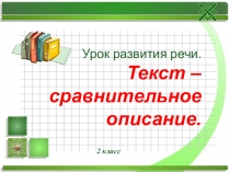 Урок развития речи. Текст – сравнительное описание