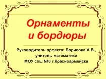 Орнаменты и бордюры