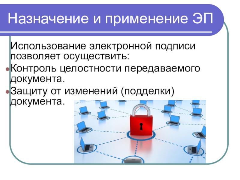 Понятие электронно. Применение электронной подписи. Принципы использования электронной подписи. Порядок использования электронной подписи. Применение ЭЦП.