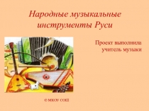 Народные музыкальные инструменты Руси