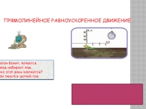 ПРЯМОЛИНЕЙНОЕ РАВНОУСКОРЕННОЕ ДВИЖЕНИЕ
Голубой вагон бежит, качается.
Скорый