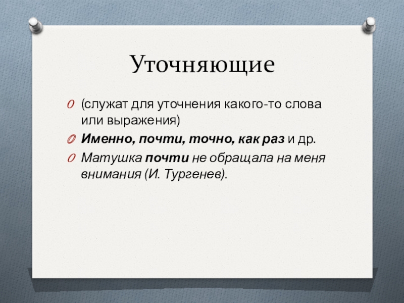 Уточняющие частицы в русском. Фраерман девочка с камнем примеры олицетворения. Составить словесный портрет 2 класс литературное чтение.