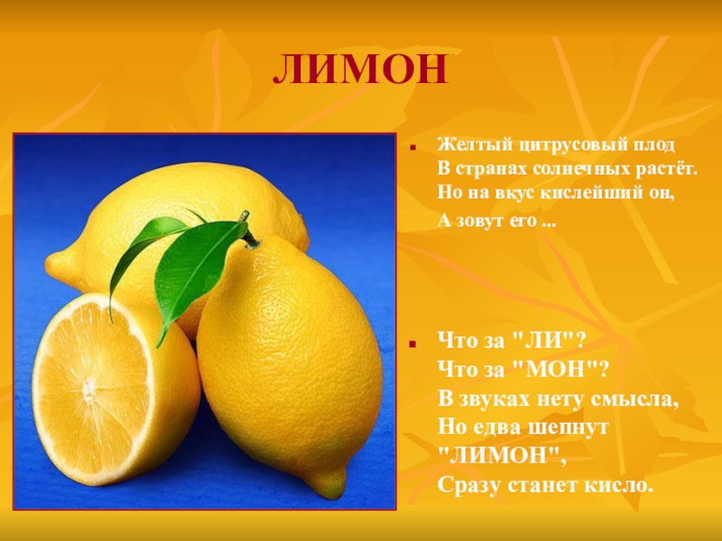 Почему лимон желтый. Желтый цитрусовый плод в странах солнечных растет. Лимон для презентации. Стих про лимон. Плод лимона.