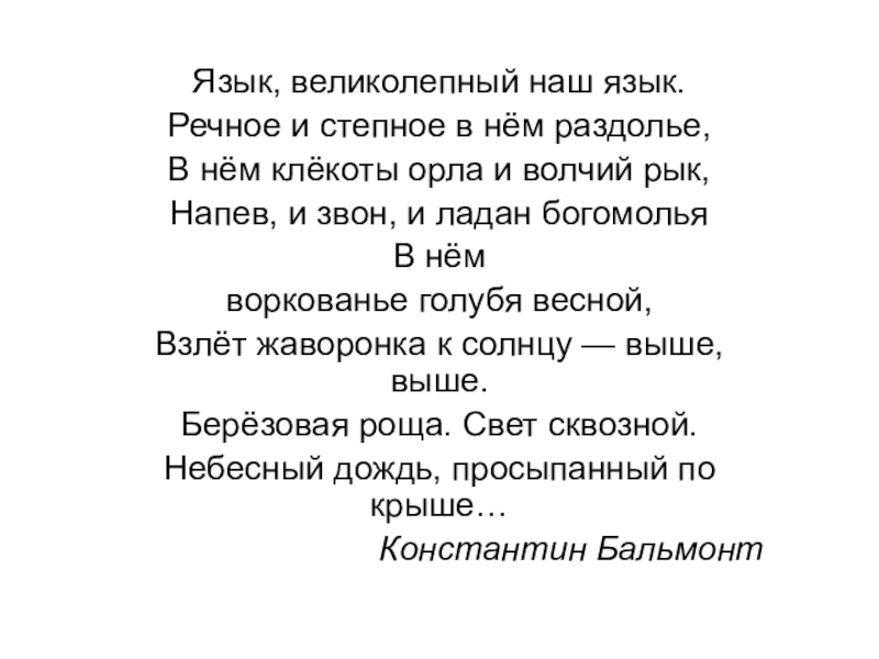 Презентация Язык, великолепный наш язык.
Речное и степное в нём раздолье,
В нём клёкоты