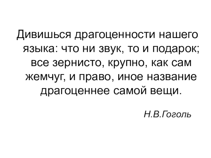 Ином называют. Дивишься драгоценности нашего языка что ни звук. Дивишься драгоценности нашего языка. Дивишься драгоценности нашего языка что ни звук то подарок. Николай Гоголь дивишься драгоценности нашего языка.