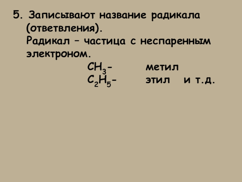 Неспаренные электроны mg. Название радикала сн3. C ch3 3 название радикала. Радикалы частицы. 5 Радикалов.