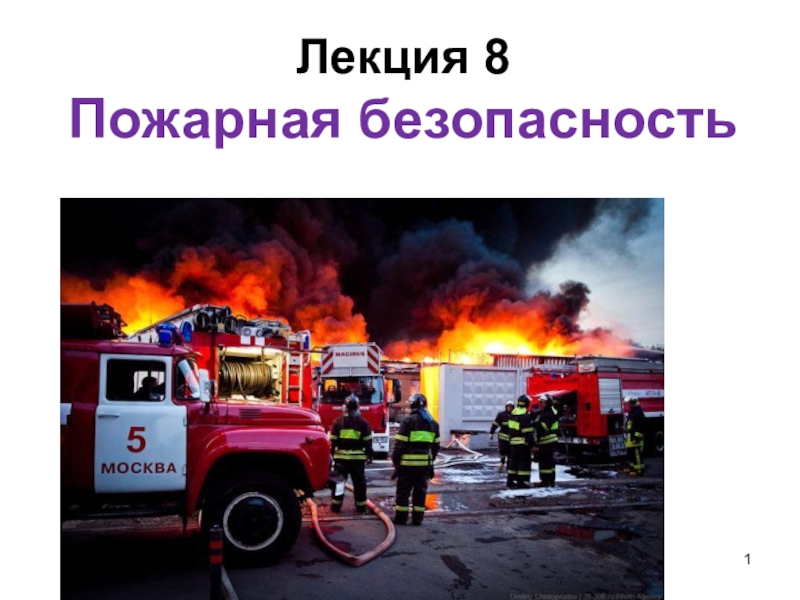 1
Лекция 8
Пожарная безопасность