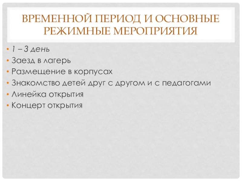 Были временные изменения. Режимные мероприятия. Периодизация лагерной смены презентация.