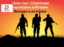 Bella Ciao ”. Советские партизаны в Италии. Экскурс в историю