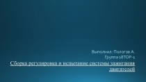 Сборка регулировка и испытание системы зажигания двигателей