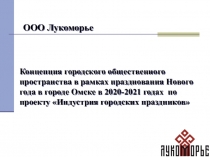 Концепция городского общественного пространства в рамках празднования Нового