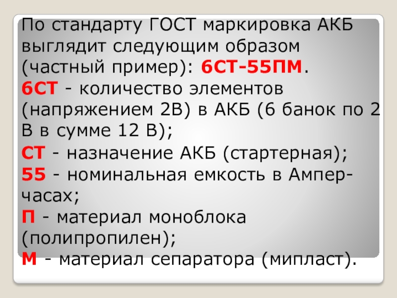 6 расшифровка. 6ст-55 аккумулятор расшифровка. Маркировка АКБ ГОСТ. Маркировка АКБ И 6 ст. Ст6 расшифровка.