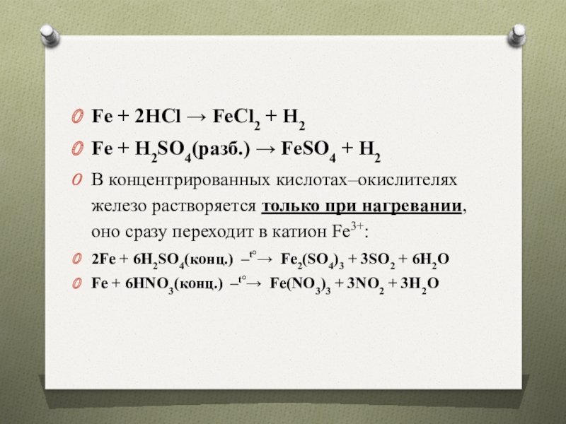 Fe + 2HCl → FeCl2 + H2 Fe + H2SO4(разб. 