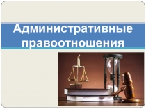 Административные правоотношения