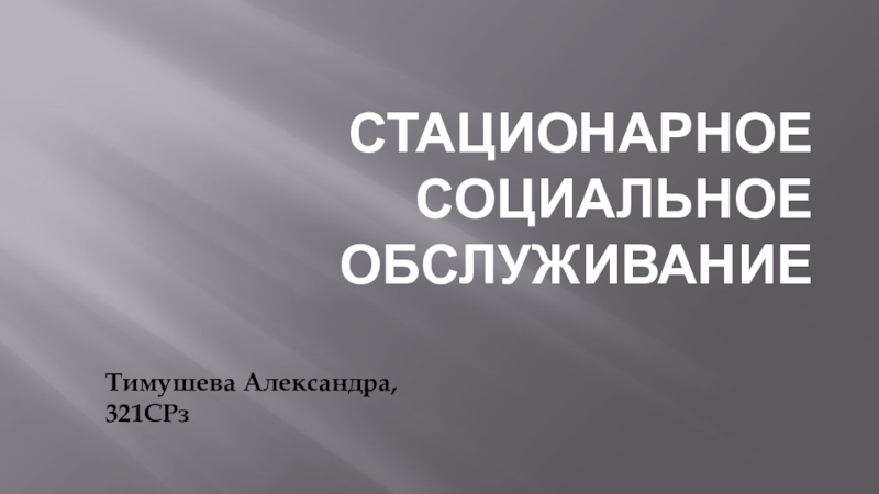 Презентация Стационарное социальное обслуживание