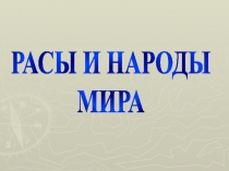 РАСЫ И НАРОДЫ
МИРА