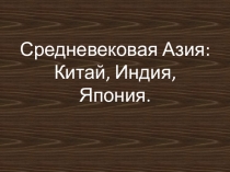 Средневековая Азия: Китай, Индия, Япония