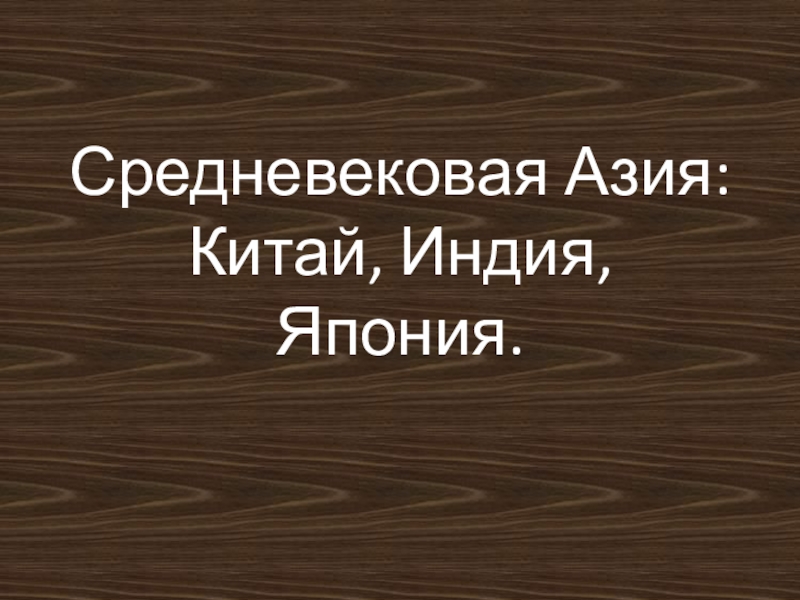 Средневековая Азия: Китай, Индия, Япония