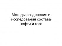 Методы разделения и исследования состава нефти и газа