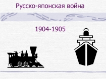 Русско-японская война 1904-1905