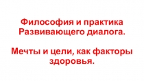 Философия и практика Развивающего диалога. Мечты и цели, как факторы здоровья