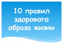 10 правил здорового образа жизни