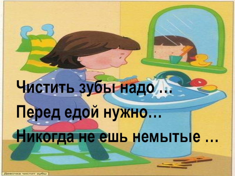 Никогда не надо есть. Никогда не ешь немытые. Закрыть глаза перед едой. Не ешь немытого ты меньше.