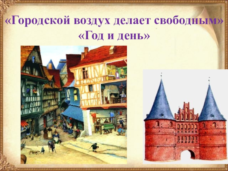 Средневековый город 6 класс. Средневековый город презентация. Европейские города средневековья презентация. Путешествие в средневековый город презентация. Свободные города в средневековье.