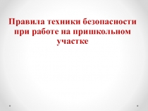 Правила техники безопасности при работе на пришкольном участке