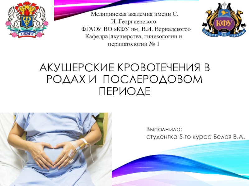 Презентация Акушерские кровотечения в родах и послеродовом периоде