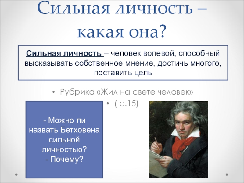 Человек личность ответы. Сильная личность люди. Сильная личность какая она. Сильная личность личность. Сильная личность какая она примеры людей.