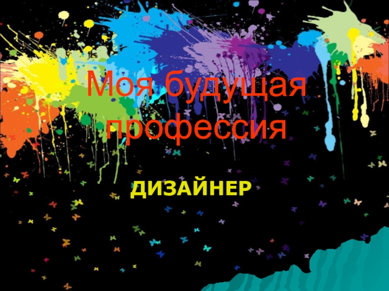 Моя будущая профессия