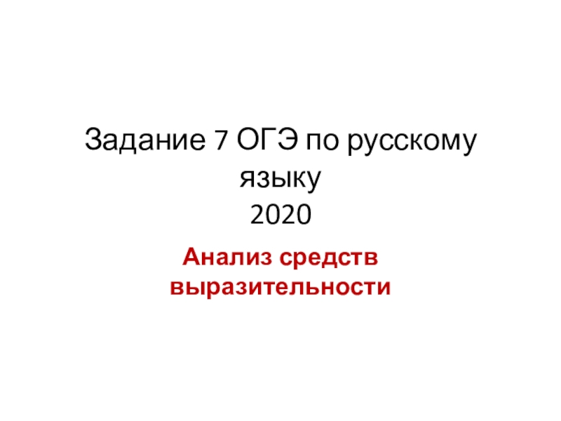 Задание 7 ОГЭ по русскому языку 2020