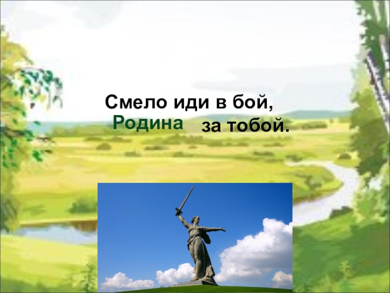 Береги как мать любимую. Пословицы о родине смело иди в бой Родина за тобой. Смело иди в бой Родина за тобой смысл. Смело иди в бой Родина за тобой смысл пословицы. Север Родина смелых.