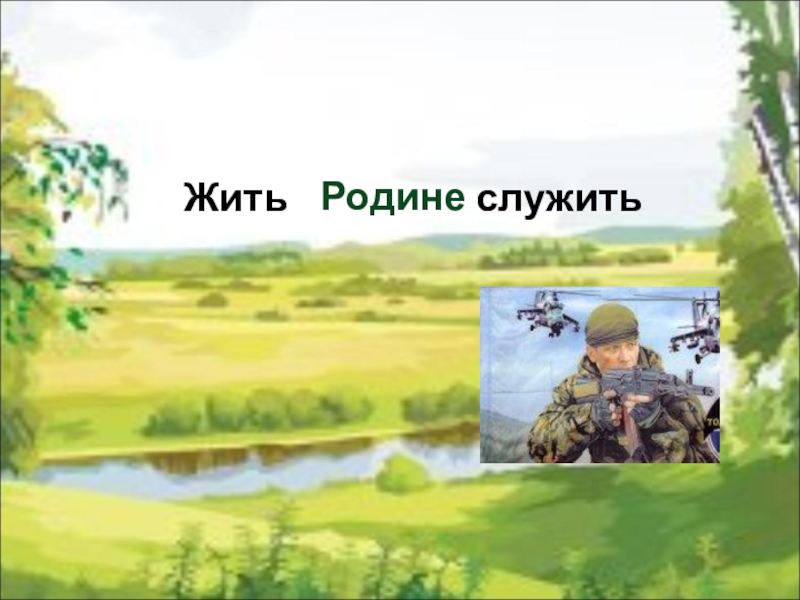 Жить родине. Пословица жить родине служить. Родине служить пословица. Служить родину любить. Пословицы на тему жить родине служить.