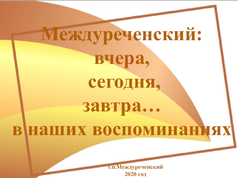 Междуреченский: вчера, сегодня, завтра… в наших воспоминаниях