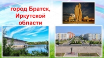 город Братск,
Иркутской области