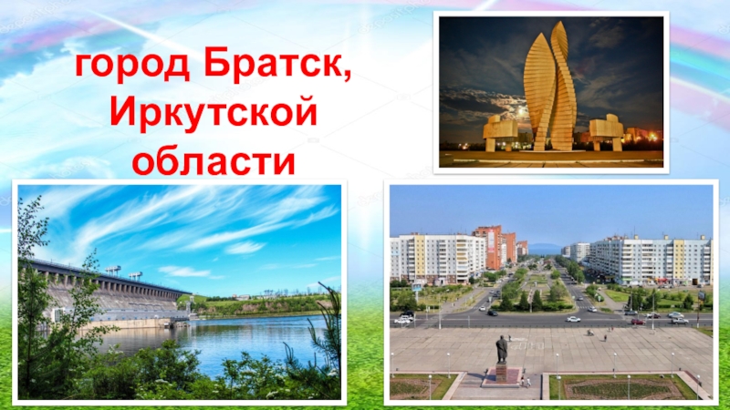 город Братск,
Иркутской области