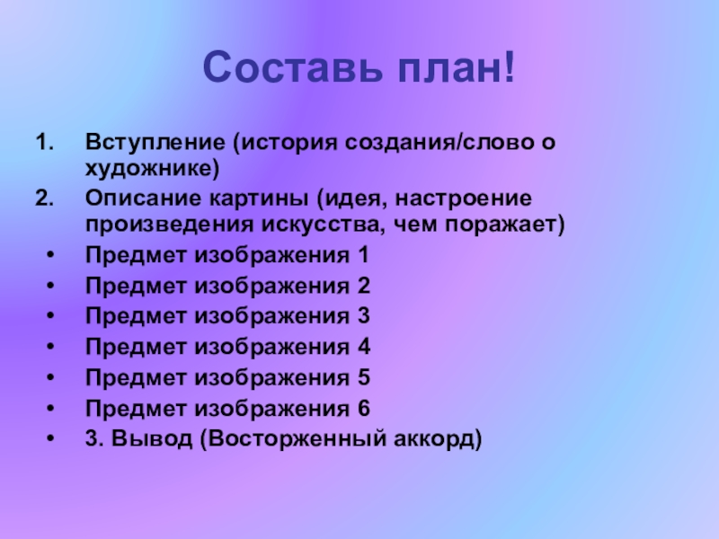 Настроение произведения. План описания художника. План вступление (сведения о художнике.