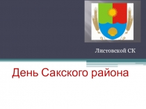 День Сакского района
Листовской СК