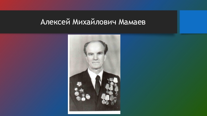 Алексей Михайлович Мамаев