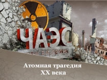 Атомная трагедия XX века