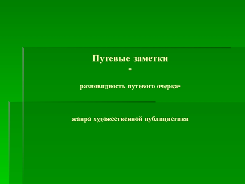 Презентация Путевые заметки - разновидность путевого очерка- жанра художественной