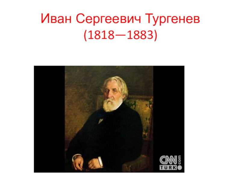 Иван Сергеевич Тургенев (1818—1883)