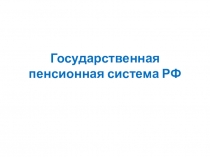 Государственная пенсионная система РФ