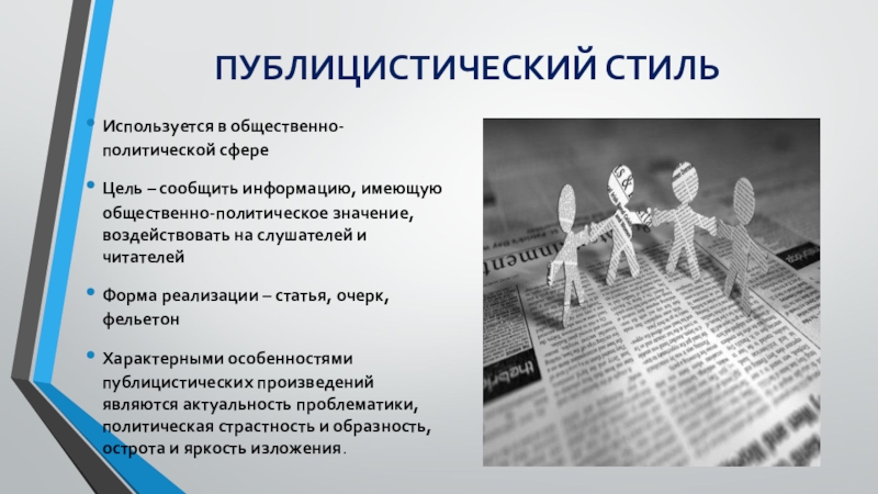 Политическое значение. Фельетон публицистический стиль. Форма реализации публицистического стиля. Публицистический стиль изобретение человека колесо. Новые слова общественно-политического значение.