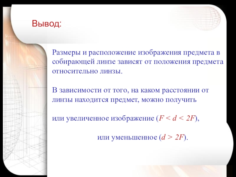 От чего зависит размер изображения собирающей линзы