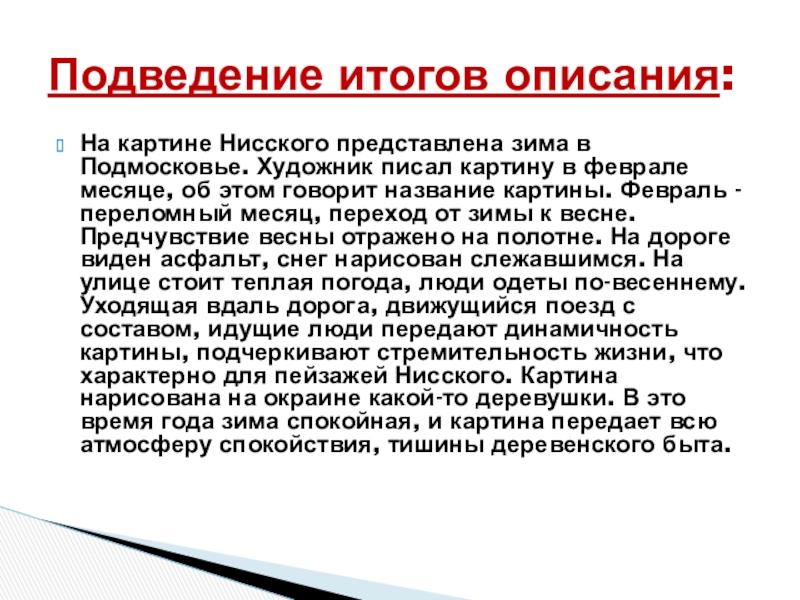 Картина нисского февраль подмосковье сочинение 5 класс