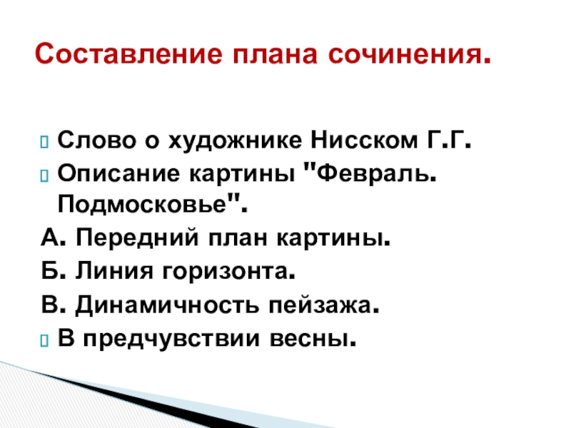 Сочинение по картине февраль подмосковье 5 класс г нисский по плану