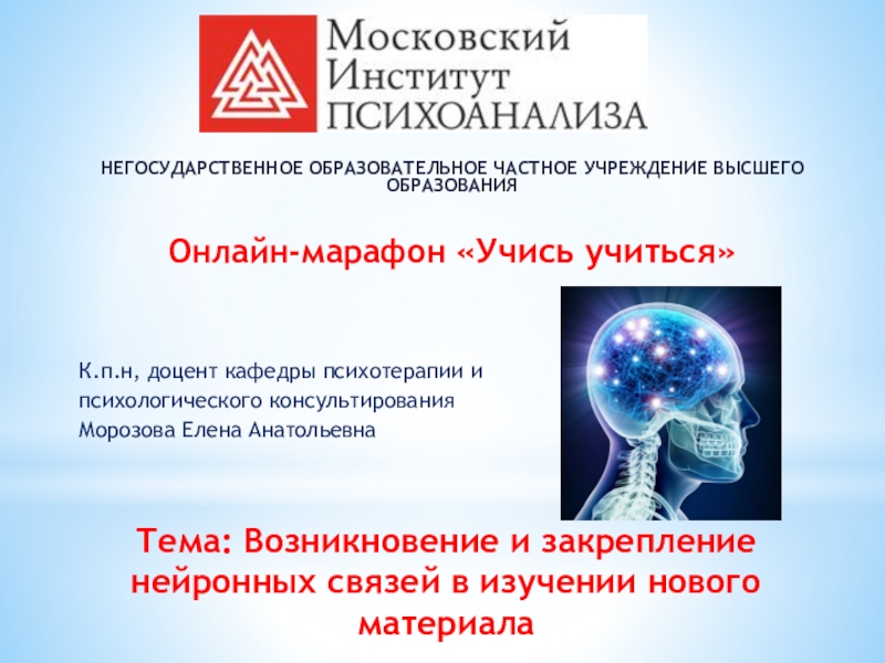 Тема: Возникновение и закрепление нейронных связей в изучении нового материала